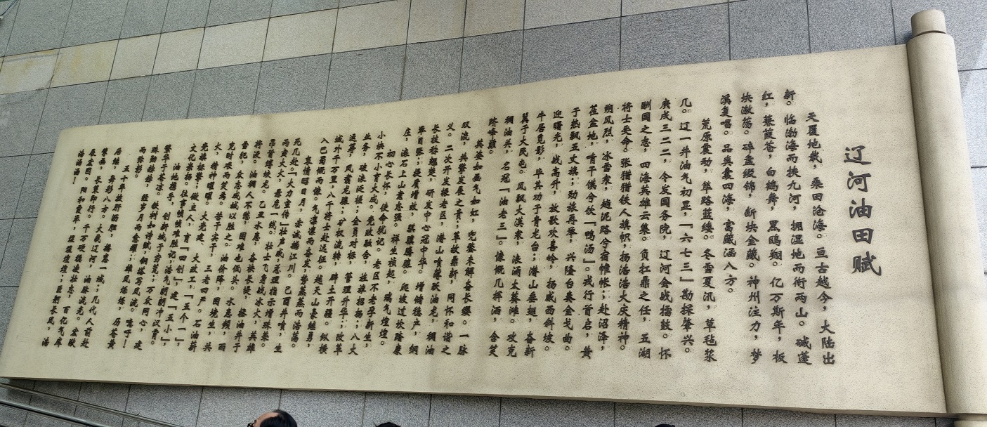 遼河油魂：葦盪深處的不朽豐碑