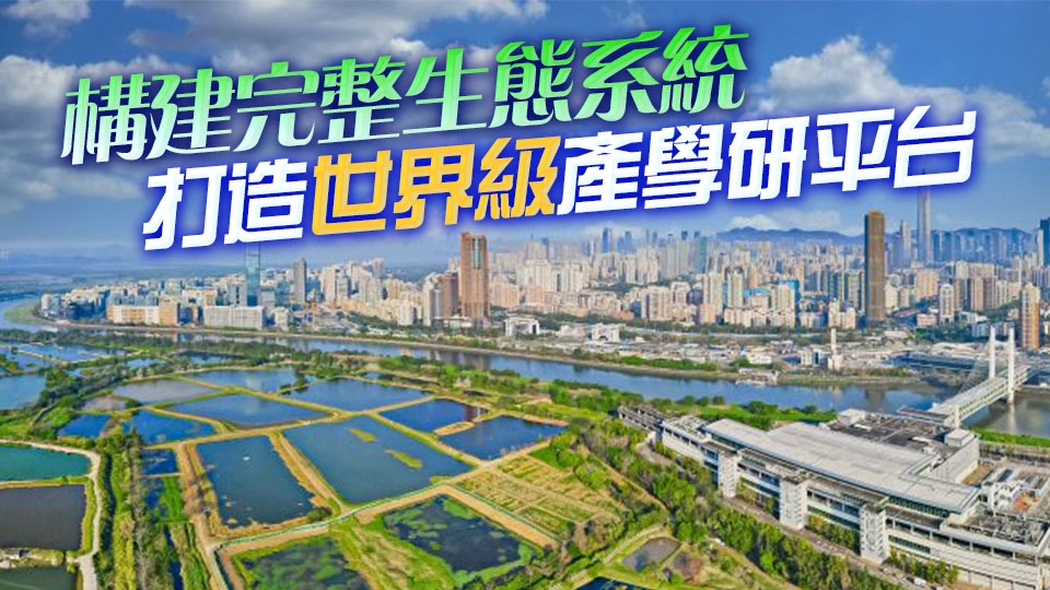 【港商觀察】河套香港園區「研學賽產」融合 助推灣區創科