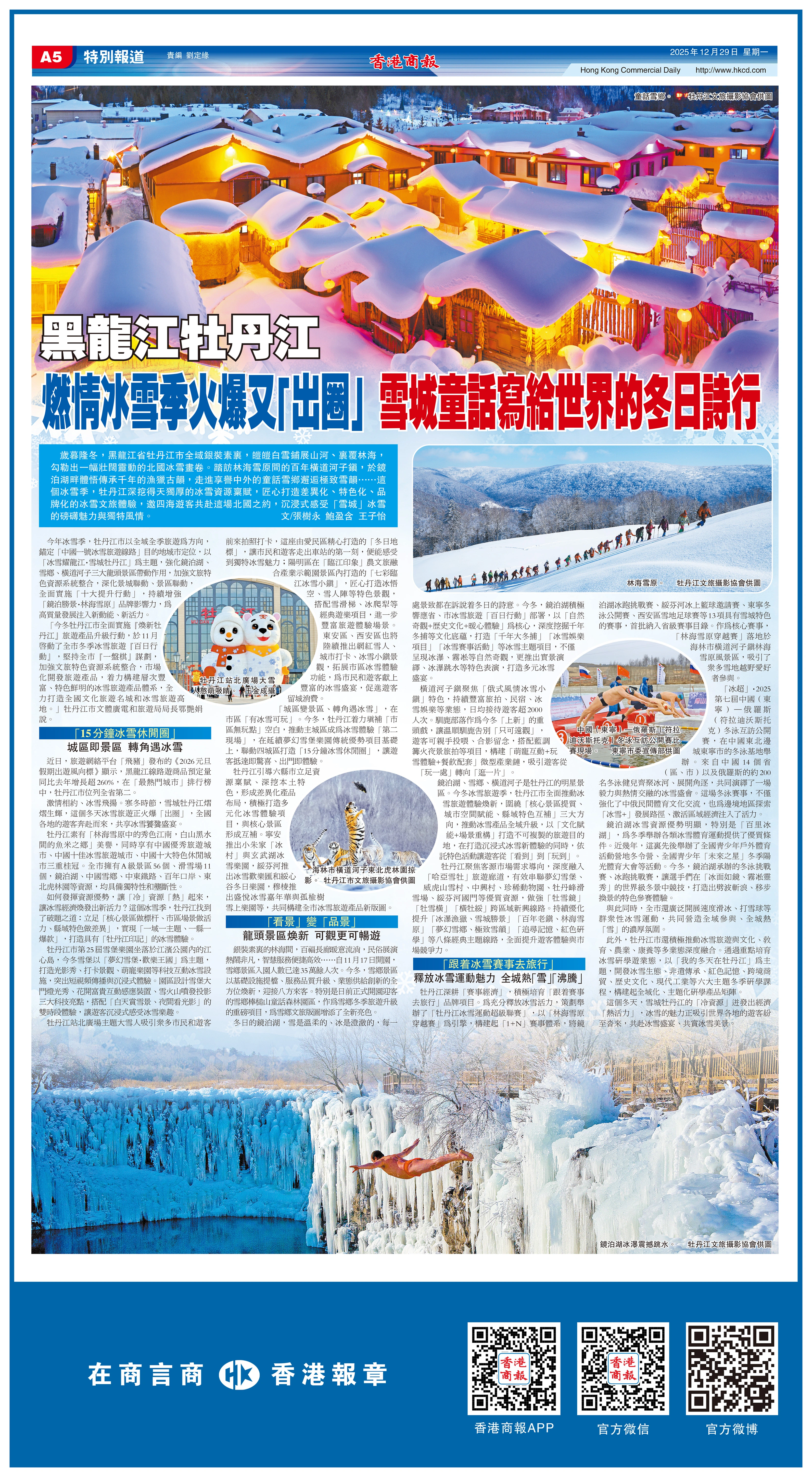 黑龍江牡丹江 燃情冰雪季火爆又「出圈」 雪城童話寫給世界的冬日詩行