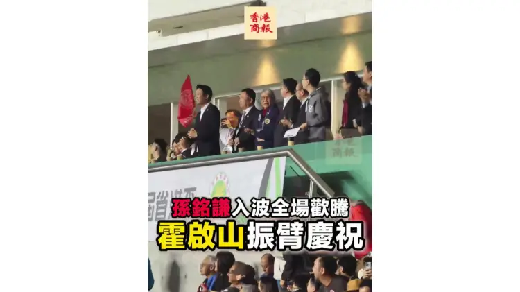 有片丨孫銘謙入波全場歡騰 霍啟山振臂慶祝