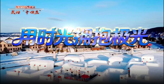 故事裏的黑龍江·我的「十四五」｜北極村韓雪婷：用時光擁抱極光