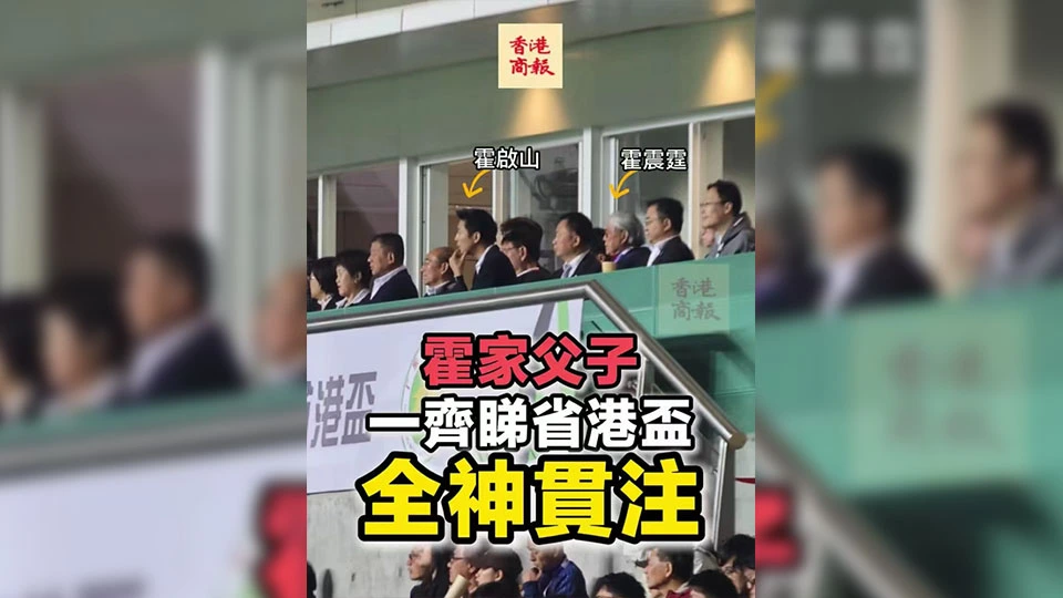 有片丨霍家父子一齊睇省港盃 全神貫注
