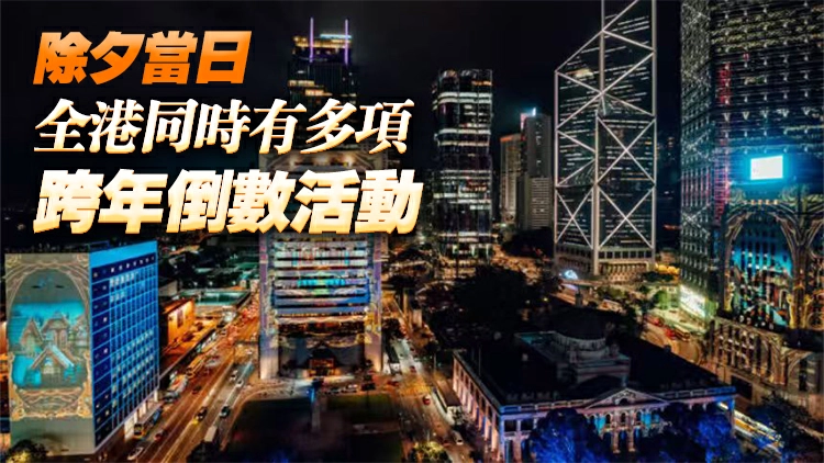 跨年倒數中環遮打道舉行 設燈光匯演邀國際組合Air Supply獻唱