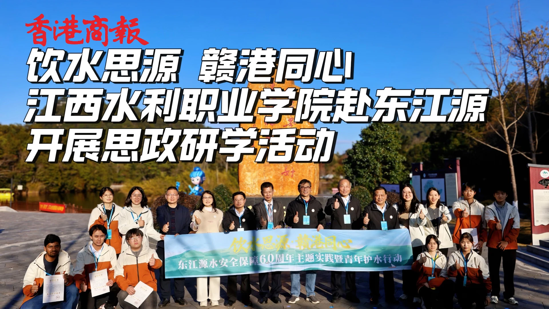 有片丨「飲水思源 贛港同心」江西水利職業學院赴東江源開展思政研學活動