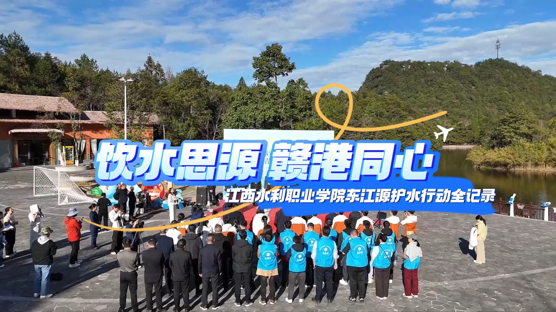 有片丨「飲水思源 贛港同心」 江西水利職業學院東江源護水行動全記錄