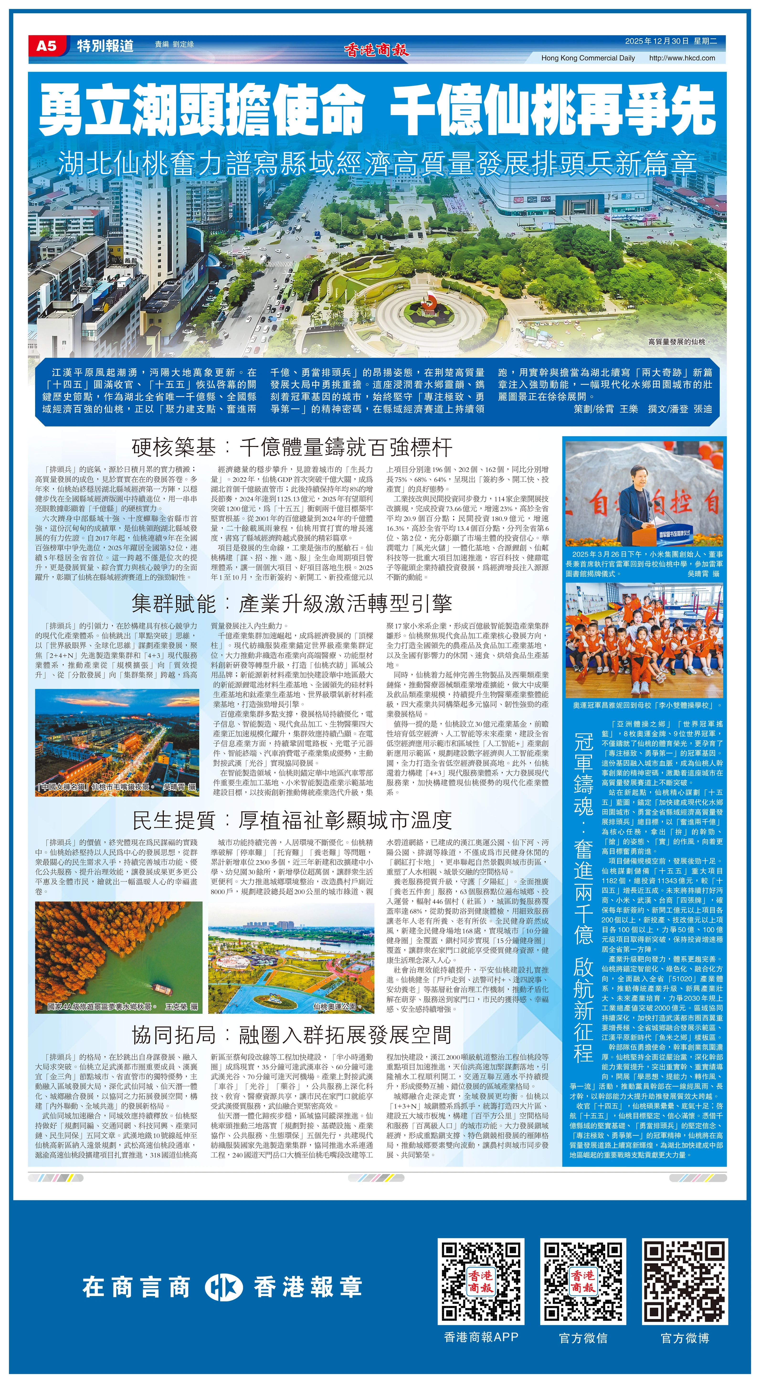 勇立潮頭擔使命 千億仙桃再爭先 湖北仙桃奮力譜寫縣域經濟高質量發展排頭兵新篇章