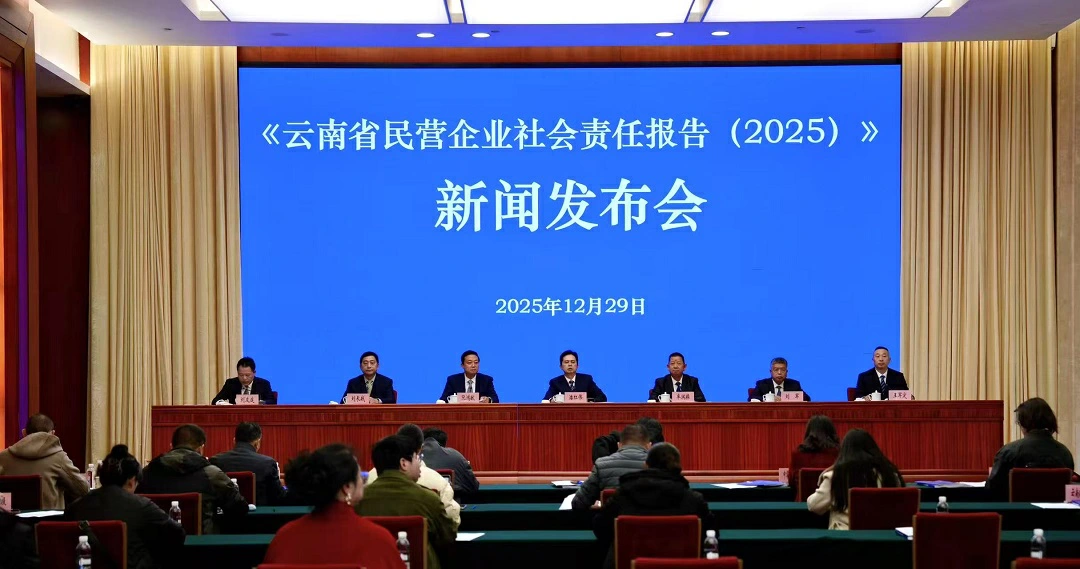雲南省工商聯發布《雲南省民營企業社會責任報告（2025）》