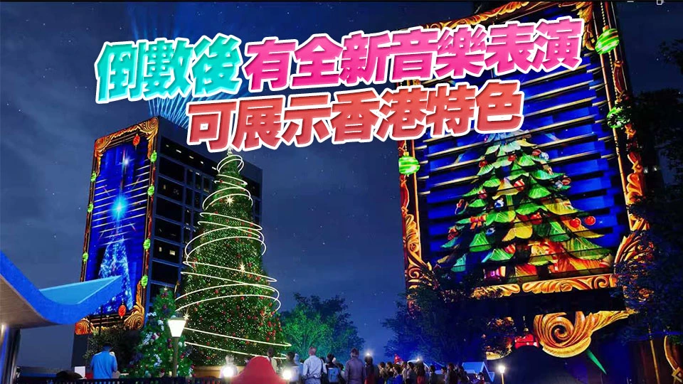 跨年倒數設光影匯演 凸顯節日氣氛吸引旅客來港