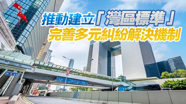 粵港澳大灣區仲裁員及調解員名冊發布 分別有143名仲裁員和233名調解員