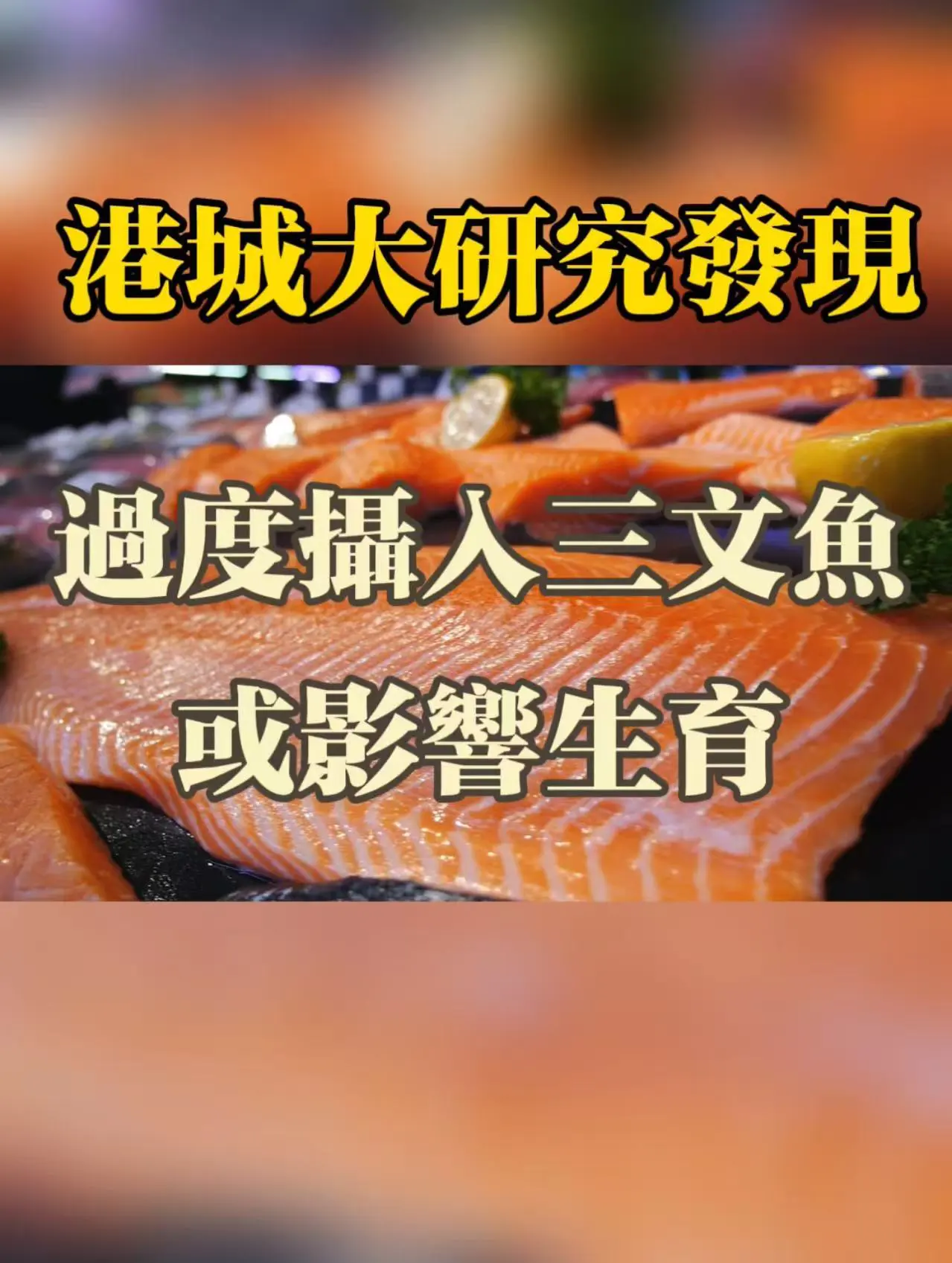 有片｜港城大研究發現 過度攝入三文魚或影響生育