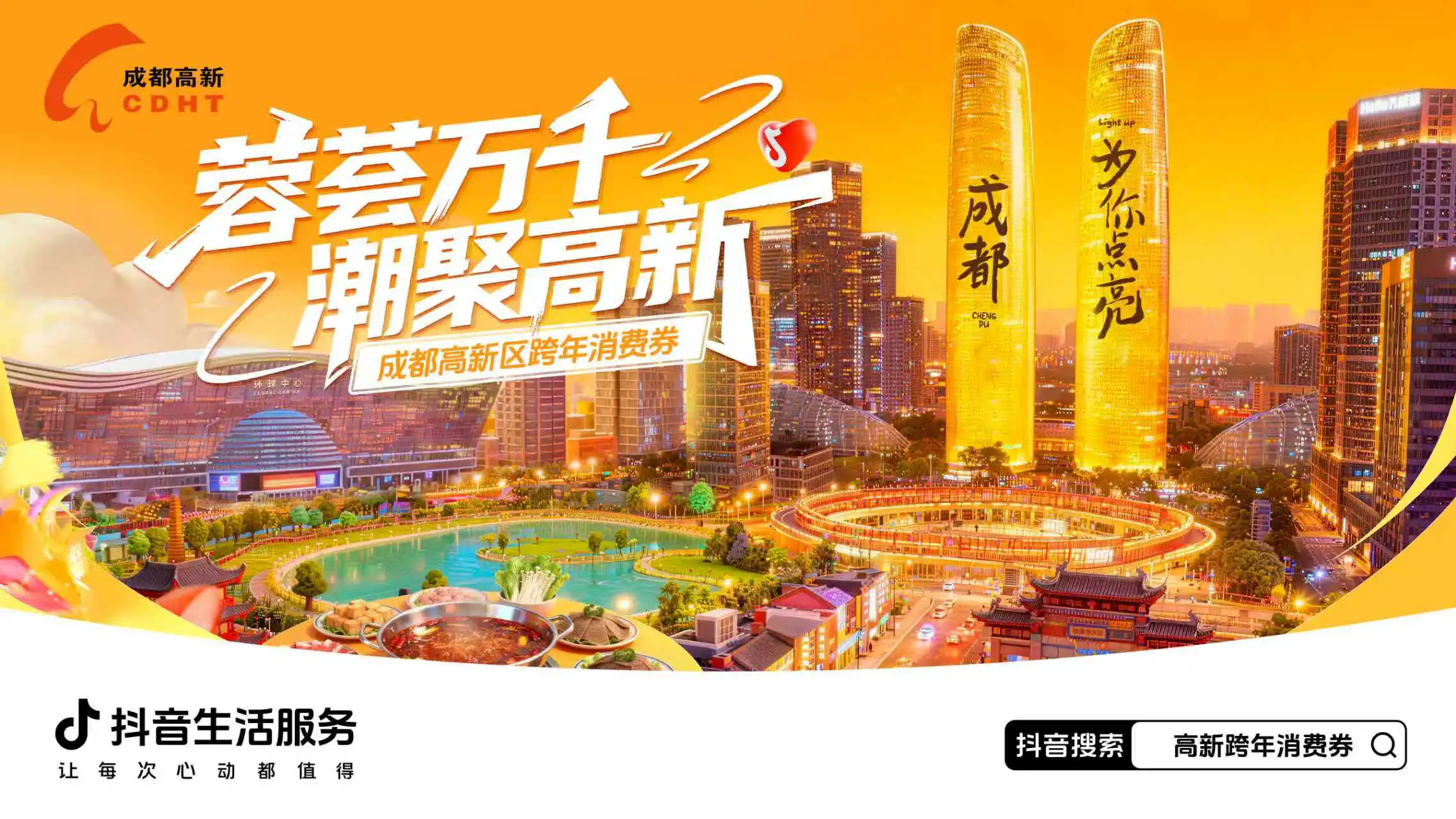 跨年夜百萬消費券發放 成都高新區解鎖文商旅融合跨年新體驗