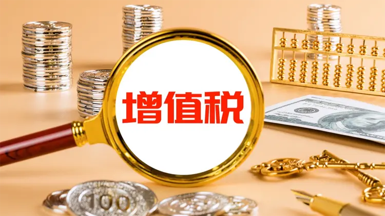《中華人民共和國增值稅法實施條例》明年1月1日起施行