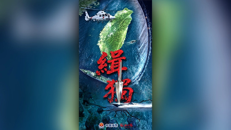 中國海警局發布台島及其附屬島嶼執法巡查主題海報《緝「獨」》