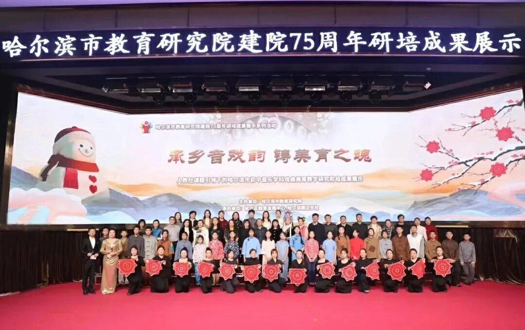 哈爾濱市教育研究院建院75周年研培成果展示系列活動暨綜合教研部初中音樂學科戲曲美育階段成果展示會成功舉辦