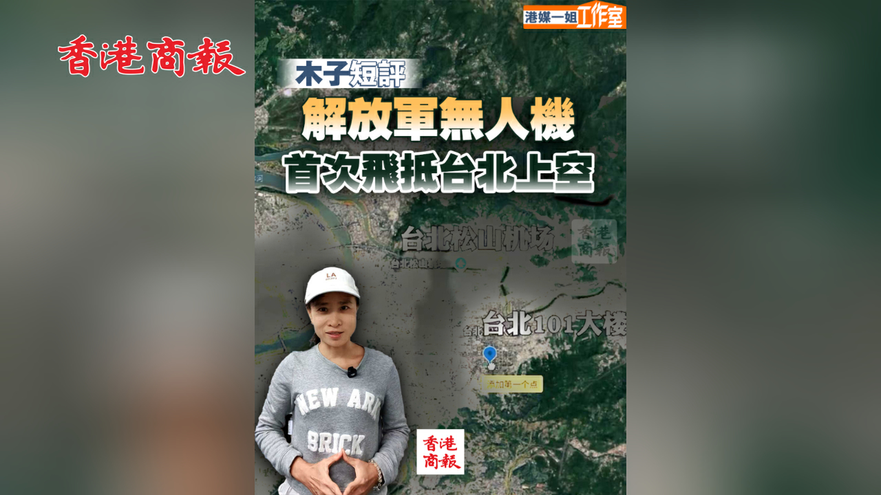 有片丨【木子短評】解放軍無人機首次飛抵台北上空