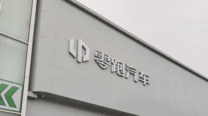 【財通AH】央企入股零跑汽車