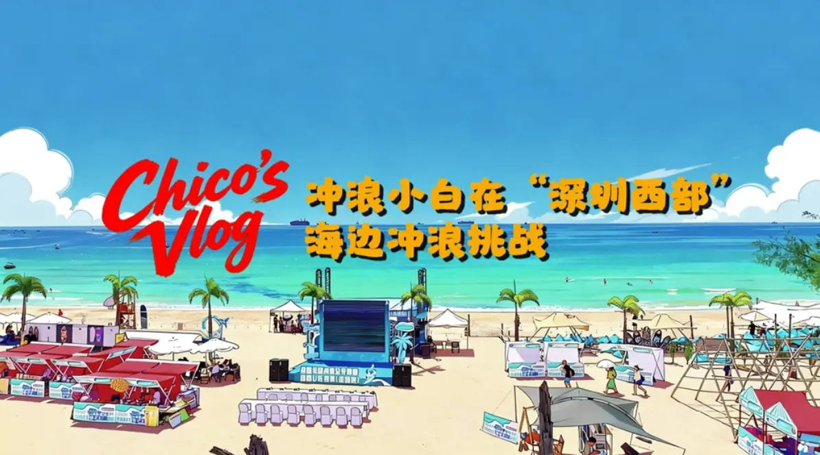 外眼看深丨Chico's Vlog:沖浪「小白」深圳西涌沖浪大挑戰