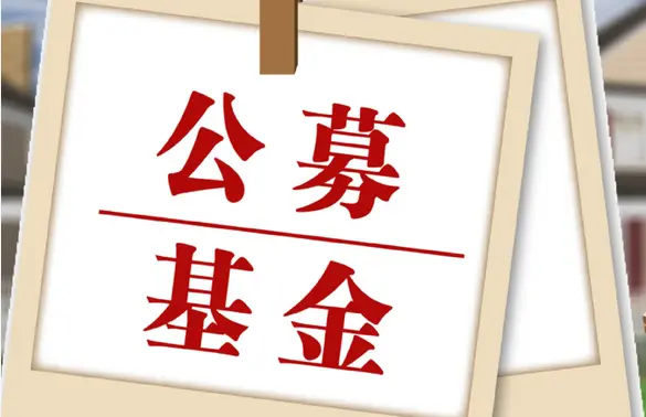 【財通AH】公募基金規模突破37萬億元