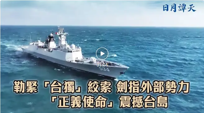 日月譚天 | 勒緊「台獨」絞索、劍指外部勢力，「正義使命」震撼台島