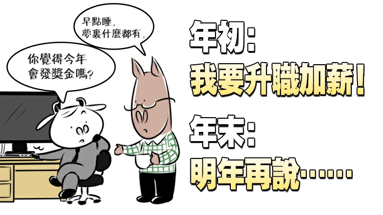年初：我要升職加薪！年末：算了……明年再說！
