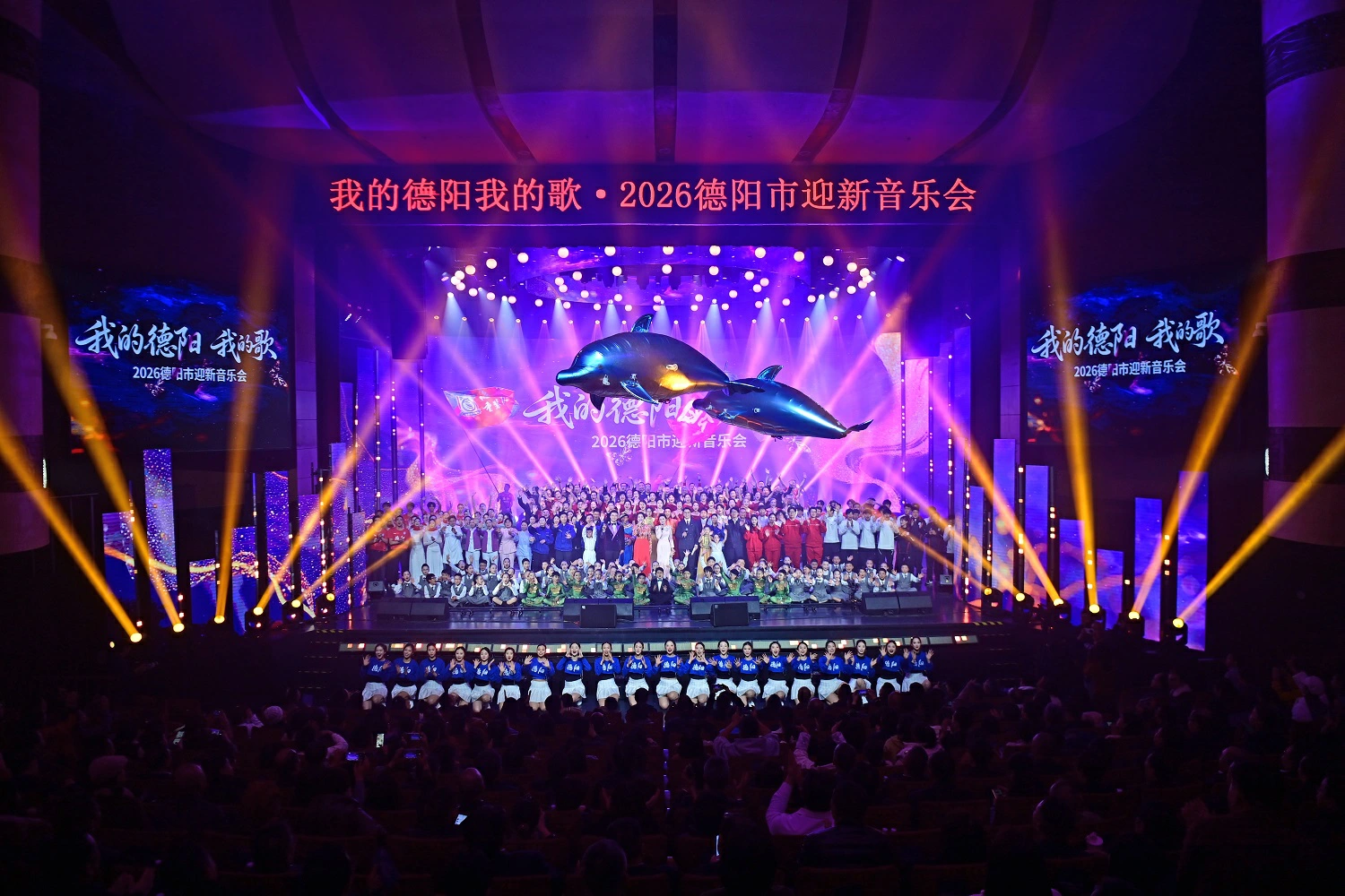 展現城市發展活力　2026德陽迎新音樂會奏響砥礪奮進之歌