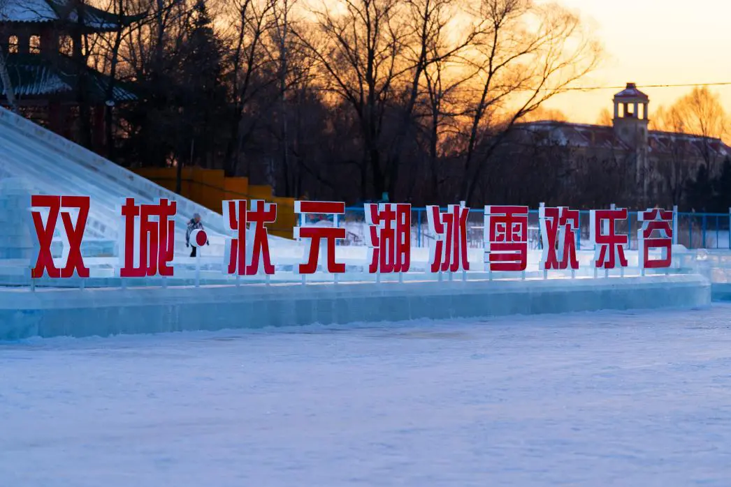 哈市雙城狀元湖冰雪歡樂谷啟幕：冰雪盛宴煥新冬季文旅體驗