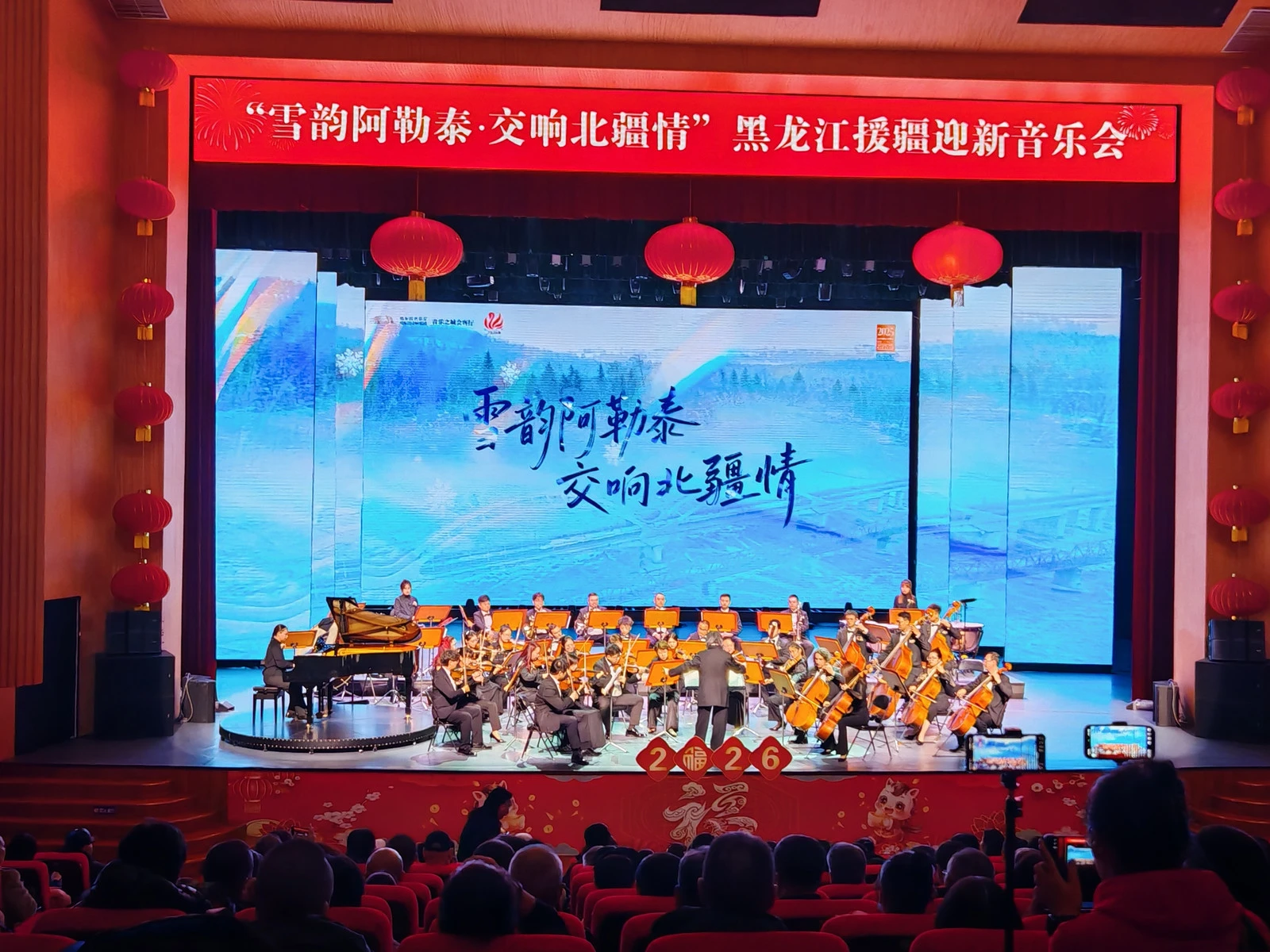 《雪韻阿勒泰·交響北疆情》黑龍江援疆迎新音樂會在阿勒泰奏響