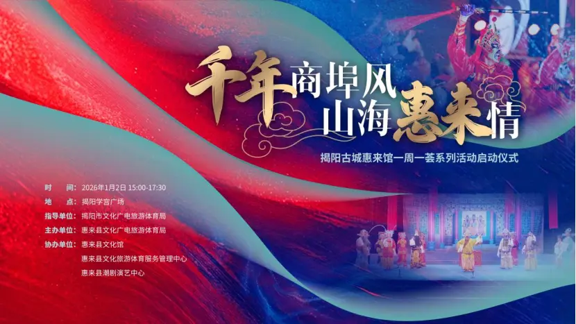 「千年商埠風 山海惠來情」 揭陽古城惠來館一周一薈系列活動即將啟動