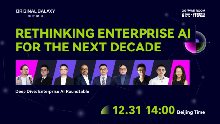 引元星河「當AI成為企業的大腦」行業圓桌收官：以系統化閉環能力破局AI決策瓶頸