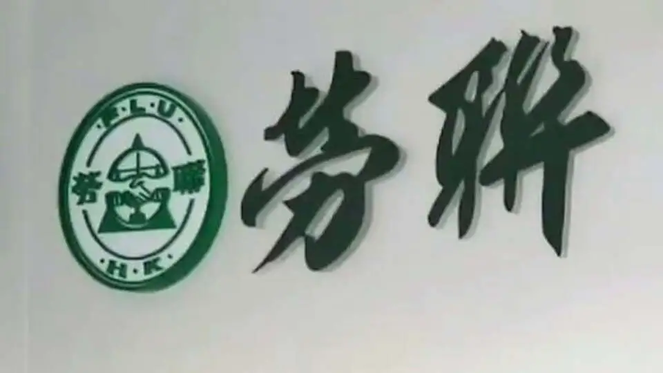勞福局：截至今年12月中 約26萬名人才攜家人抵港 勞聯冀政府以人才導向制定政策