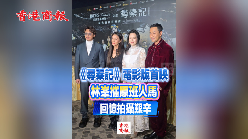 有片丨《尋秦記》電影版首映 林峯攜原班人馬回憶拍攝艱辛