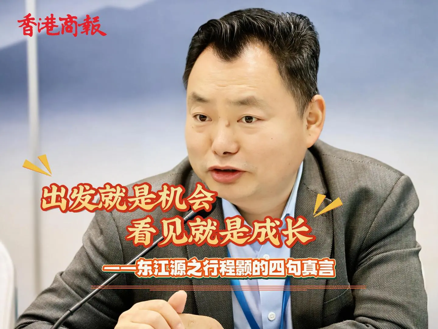 有片｜飲水思源·贛港同心：程顥的「四句真言」