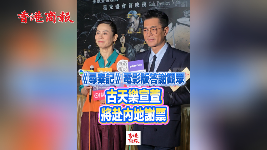 有片丨《尋秦記》電影版答謝觀眾 古天樂宣萱將赴內地謝票