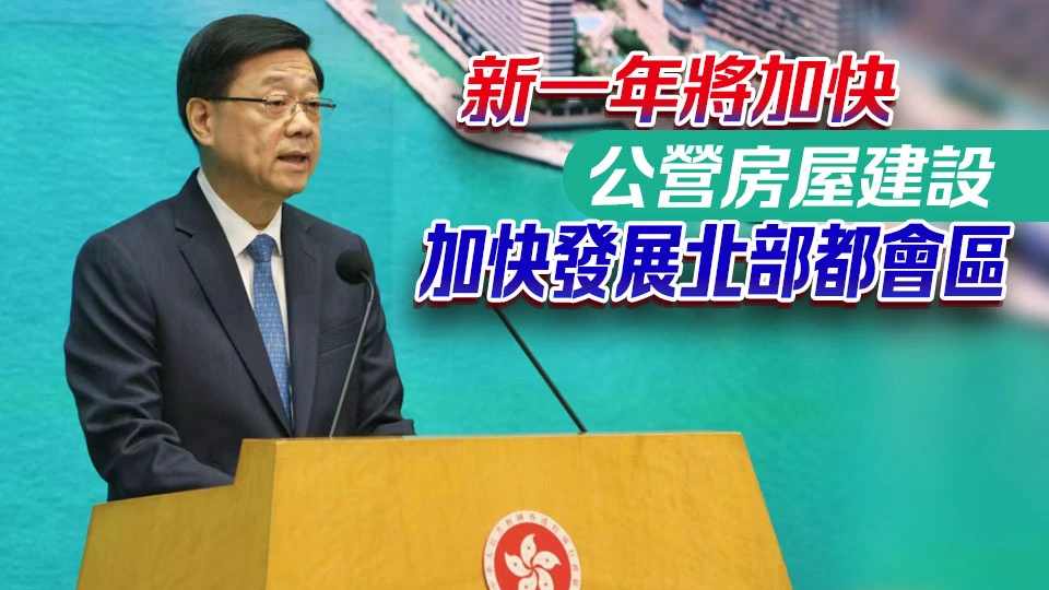 有片 | 李家超發表新年賀詞 2026年聚焦民生福祉和強化創科驅動兩大目標