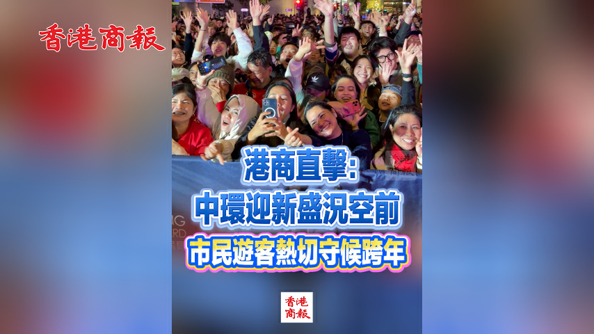 有片丨港商直擊：中環迎新盛況空前 市民遊客熱切守候跨年
