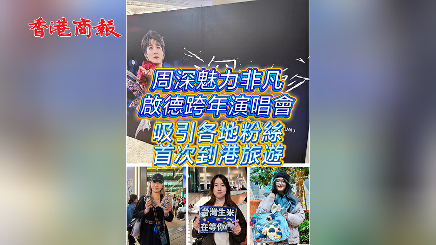 有片 ︳【娛樂】周深魅力非凡啟德跨年演唱會 吸引各地粉絲首次到港旅遊