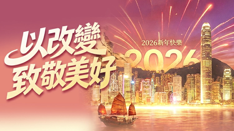 港商新年獻詞：以改變致敬美好