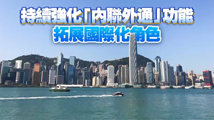 【港商時評】主動對接「十五五」 香港改革出新猷