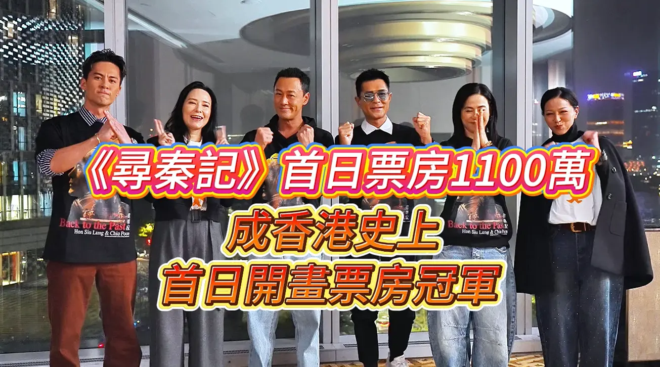 有片丨【娛樂】《尋秦記》首日票房1100萬 成香港史上首日開畫票房冠軍