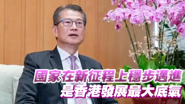 陳茂波：政府續推動金融更好服務實體經濟 讓香港成國際投資者熱土