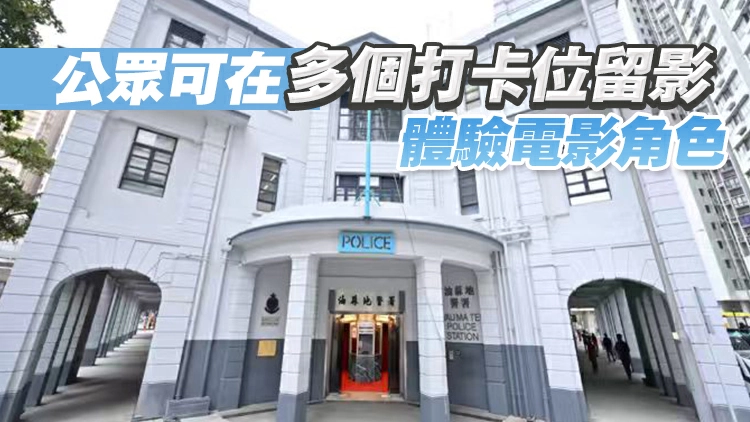 「油蔴地警署光影之旅」展覽2日起開放 卓永興：冀帶動本港經濟