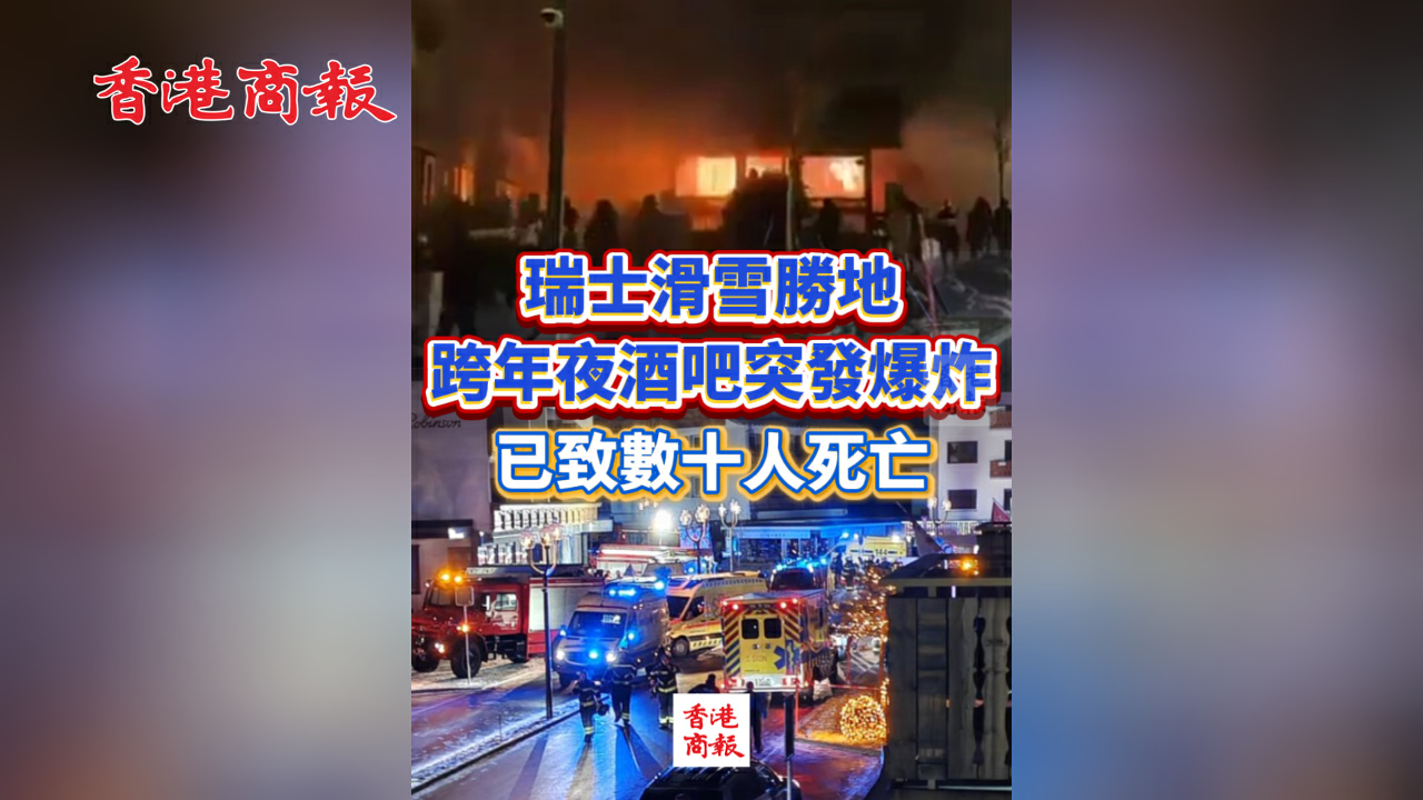 有片丨瑞士滑雪勝地 跨年夜酒吧突發爆炸 已致數十人死亡