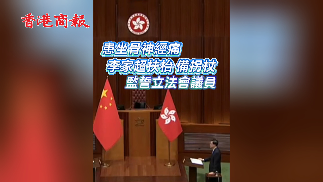 有片丨患坐骨神經痛 李家超扶枱 備拐杖 監誓立法會議員