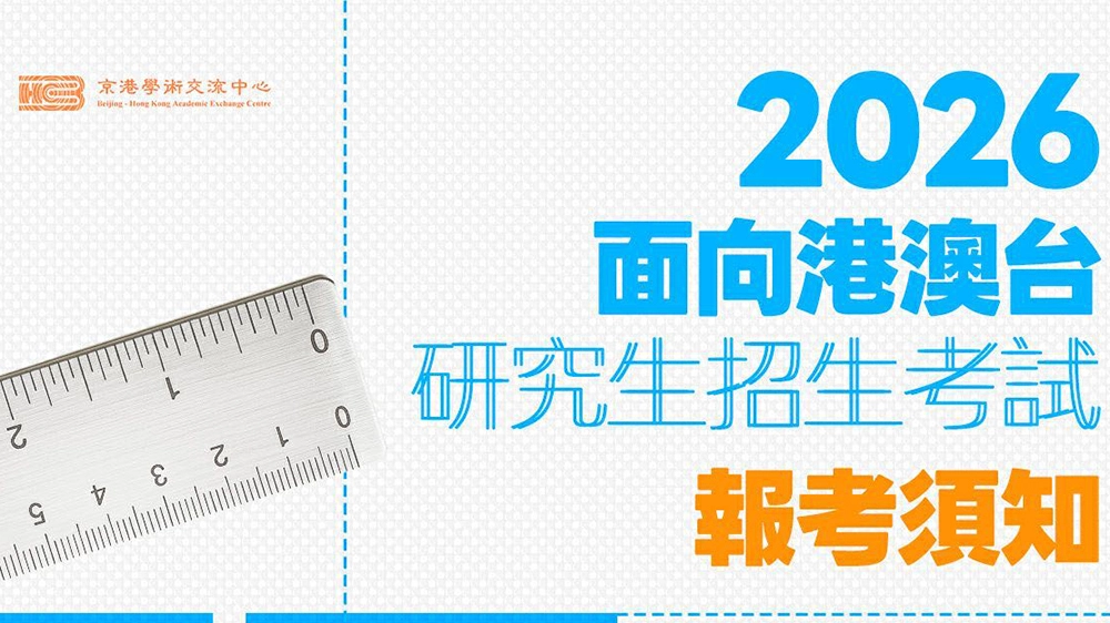 2026年面向港澳台研究生招生考試啟動 1月4日至11日接受網上報名