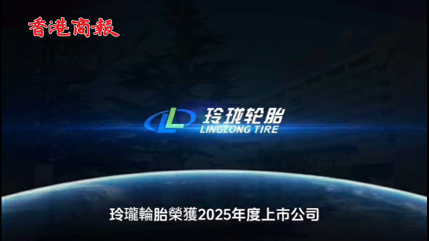 有片丨玲瓏輪胎榮獲2025年度上市公司卓越ESG價值榜雙項殊榮