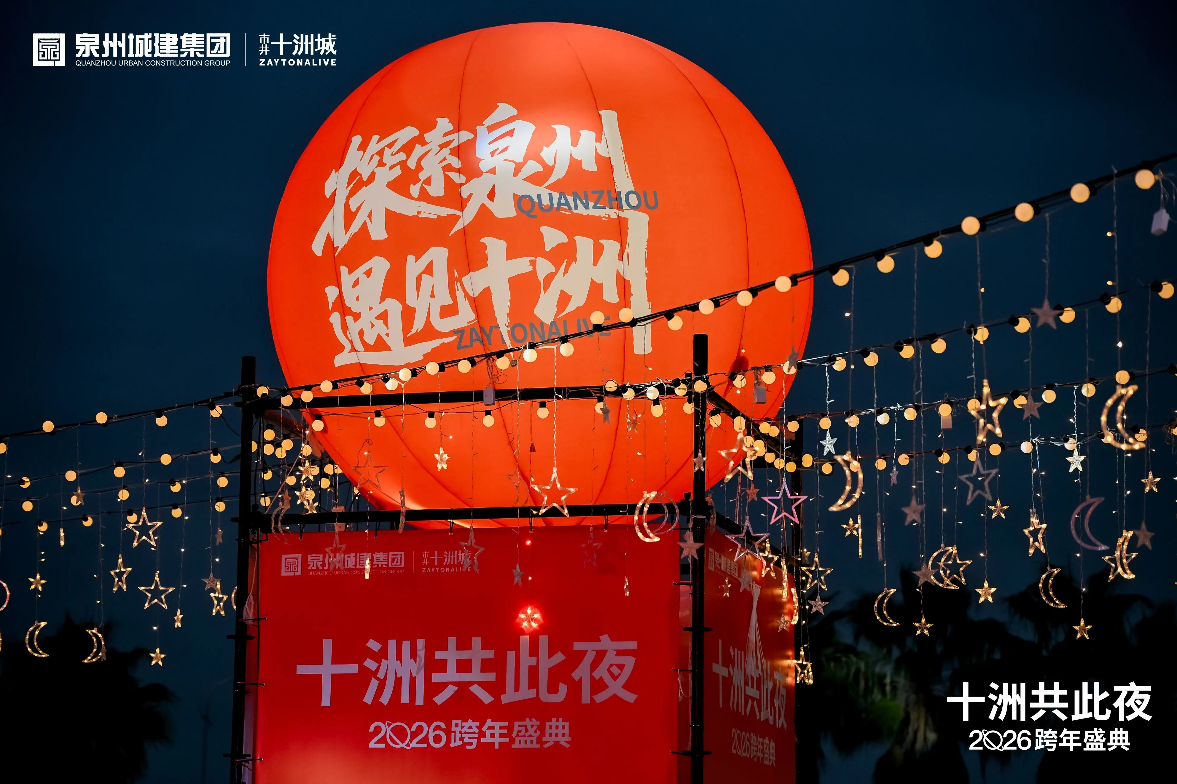 再造市井十洲城  共築煙火人間財富場——蝴蝶灣畔，泉州以一場萬人盛典與城市共迎新章