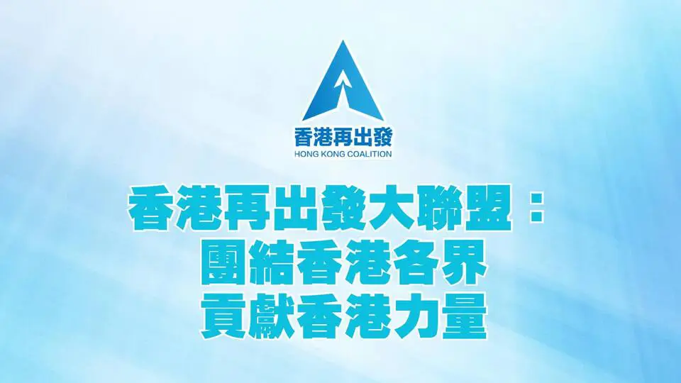再出發大聯盟：「不負習主席對香港的支持」