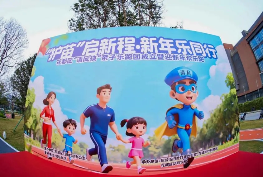 「清風俠」親子樂跑團在花都成立 元旦開跑傳遞「護苗」溫度