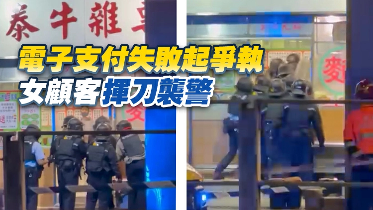 有片丨上水牛雜店女顧客疑付款問題 激動持刀猛砍警員盾牌遭制服 涉3罪被捕
