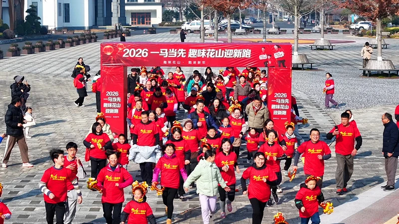 黃山屯溪：花山世界「趣味迎新」